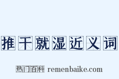 推干就湿近义词是什么意思的图片